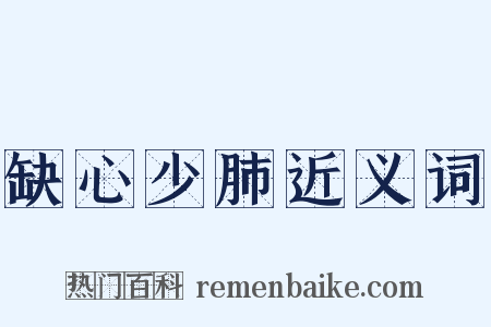 缺心少肺近义词是什么意思的图片